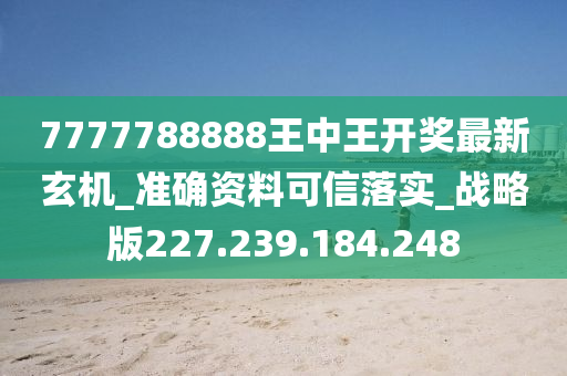 777778888王中王最新,正确解答落实_9DM85.924