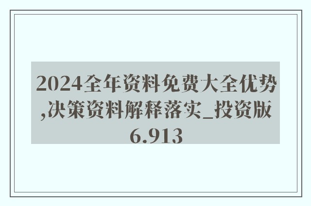 新奥天天免费资料单双,决策资料解释落实_专属款63.189